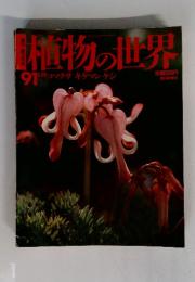 植物の世界　1991年　1月号