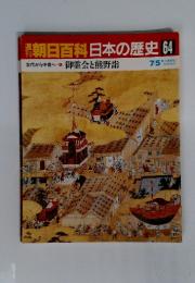 朝日百科　日本の歴史　64　古代から中世へ　御霊会と熊野詣　7/5
