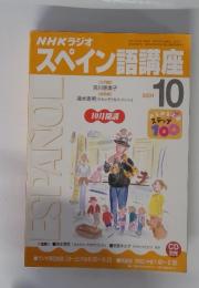 NHKラジオ　スペイン語講座　2001年10月1日発行