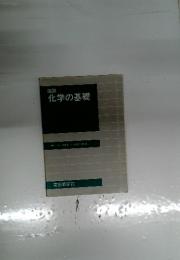 化学の基礎