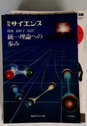 サイエンス　統一理論への歩み