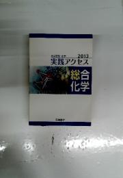 実践アクセス 総合化学 　2013