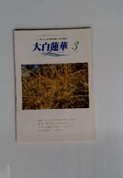 大白蓮華　2003年3月号　No.636