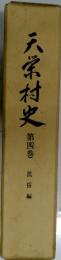 天栄村史 第4巻