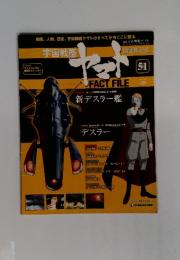 宇宙戦艦ヤマトオフィシャルファクトファイル 2011年 2/8号 No.51