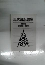 現代簿記講座<2級コース>
