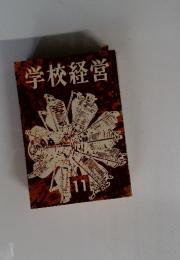 学校経営　11