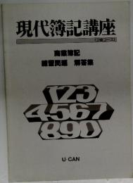 現代簿記講座　<2級コース>