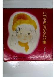 いわさきちひろ作品集　全7巻