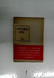 佐竹氏物語