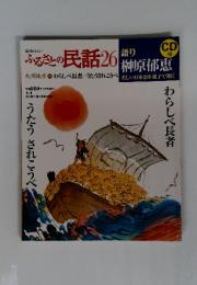 ふるさとの民話26　語り 榊原郁恵　美しい日本語を親子で聞く