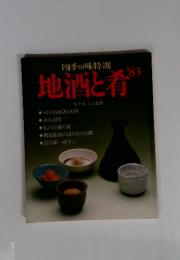 四季の味特選 地酒と肴 1983年