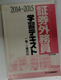 証券外務員 学習テキスト 2014-2015
