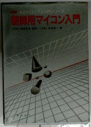 制御用マイコン入門