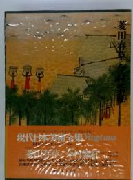 現代日本美術全集 Vingtans