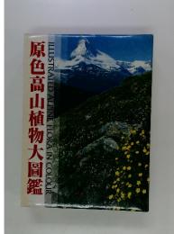 原色高山植物大圖鑑　ILLUSTRATED ALPINE FLORA IN COLOUR