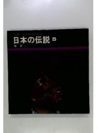日本の伝説　5　東京