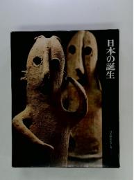 日本の誕生  日本歴史シリーズ1