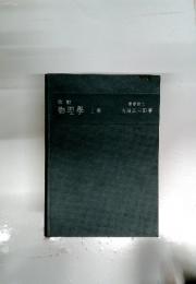 物理學　上卷