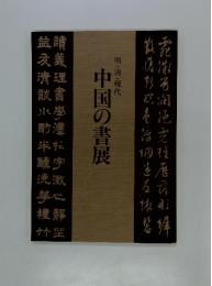 中国の書展　明・清・現代