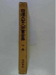 日蓮大聖人御書全集　下礬