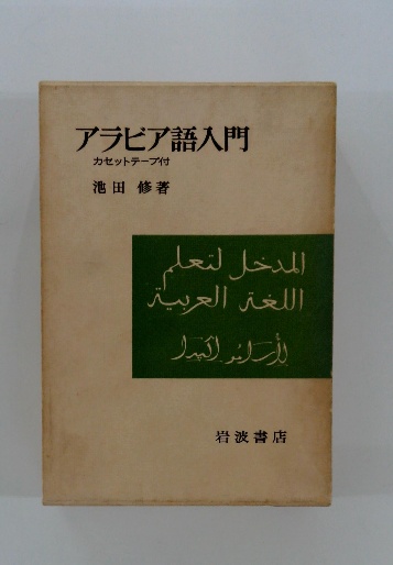 中古】アラビア語入門(カセットテープ付)／池田修 著／岩波書店