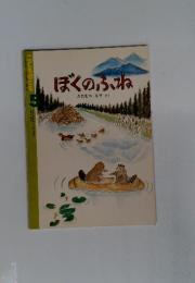 ぼくのふね