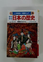 小学館版　学習まんが　日本の歴史　貴族のさかえ