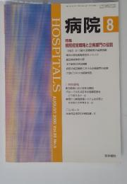 病院　8　特集 病院経営戦略と企画部門の役割