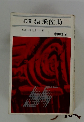 異聞猿飛佐助 忍法小説全集 17(中田耕治) / 古本配達本舗 / 古本、中古 