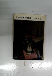 水彩画の技法