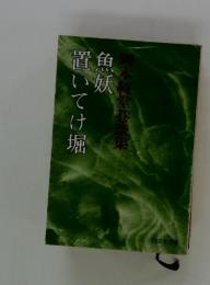 岡本綺堂巷談集 魚妖 置いてけ堀
