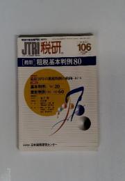 JTRI　税研　２００２年１０月