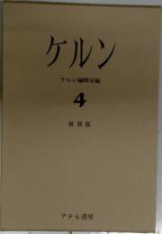 ケルン　4　復刻版