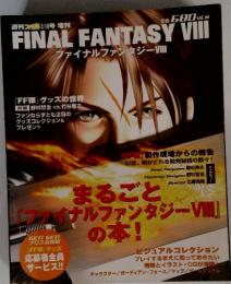 FINAL FANTASY VIII 週刊ファ 3/19号 増刊