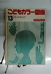 こどもカラー図鑑 13ひとのからだ プログラム式