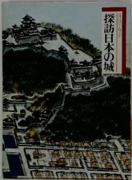 図説と物語 探訪日本の城