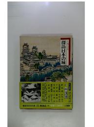 探訪日本の城