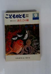 こどものとも年中向き　9月号　のおはなし あたごの浦