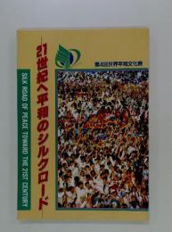 21世紀へ平和のシルクロード　第4回世界平和文化祭