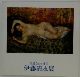 佳麗なる女性美　伊藤清永展