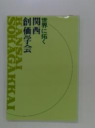 関西創価学会