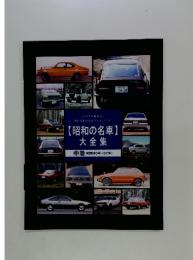 【昭和の名車】 大全集 中巻 (昭和45年~57年)