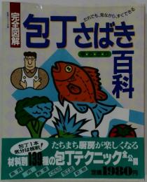 包丁さばき百科
