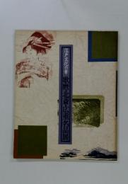江戸文化の華　歌麿・北斎・広重名品展