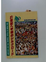 21世紀平和のシルクロード　第4回世界平和文化祭