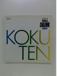KOKUTEN 国展 1992年