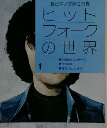 ピアノで弾こう　ヒットフォークの世界　1