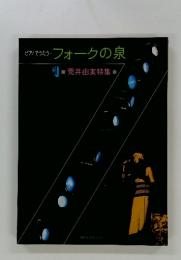 フォークの泉