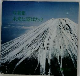 写真集未来に羽ばたけ